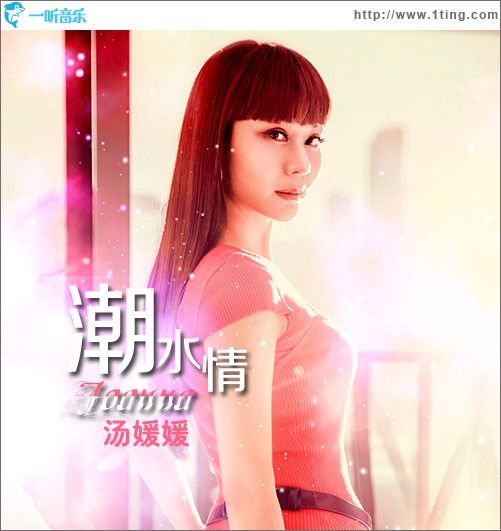 潮水情(单曲)
