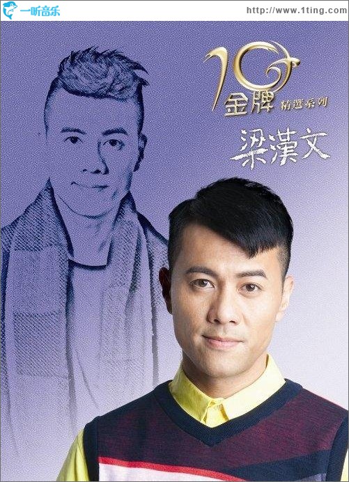 金牌10年精选系列·梁汉文