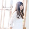 吉冈亜衣加 夢待ちの季節 试听