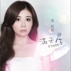 黄思婷 满天星 试听