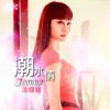 潮水情(单曲)