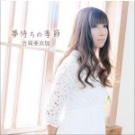 夢待ちの季節 (Single)
