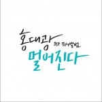 멀어진다