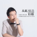 从此以后(EP)详情