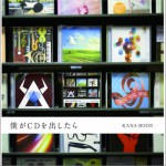 僕がCDを出したら详情