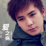 爱之病(单曲)详情