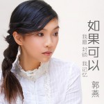 如果可以(单曲)详情