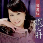 铁心肝