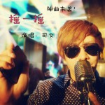 摇一摇(单曲)