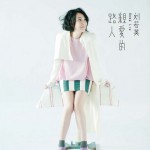 亲爱的路人(EP)