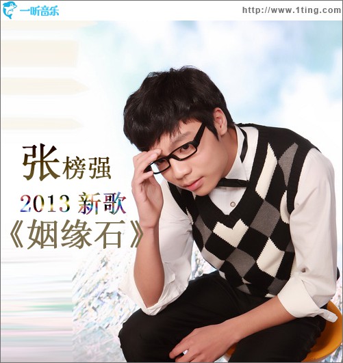 姻缘石(单曲)