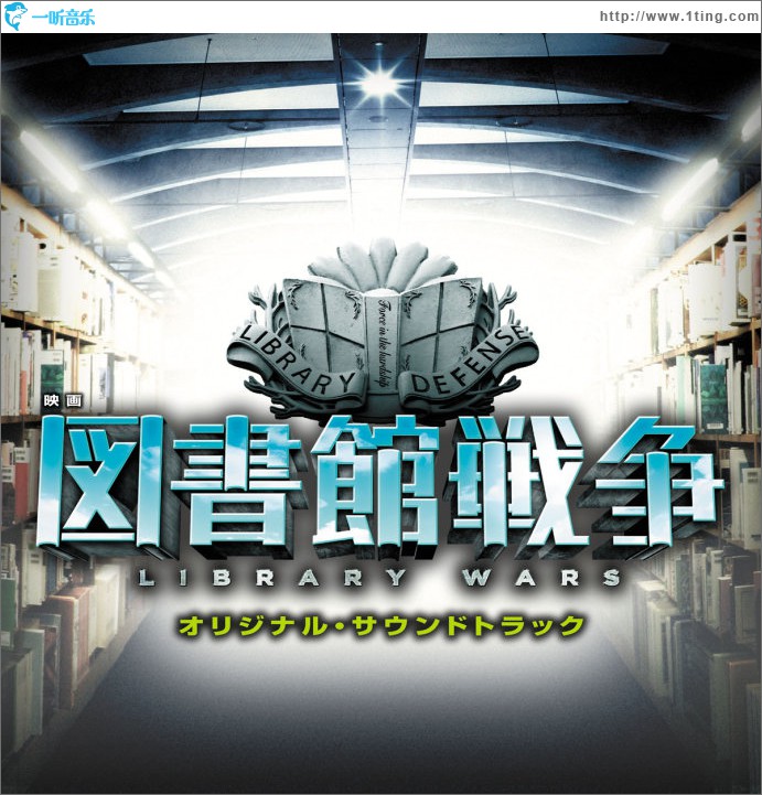 映画 図書館戦争 オリジナル・サウンドトラック