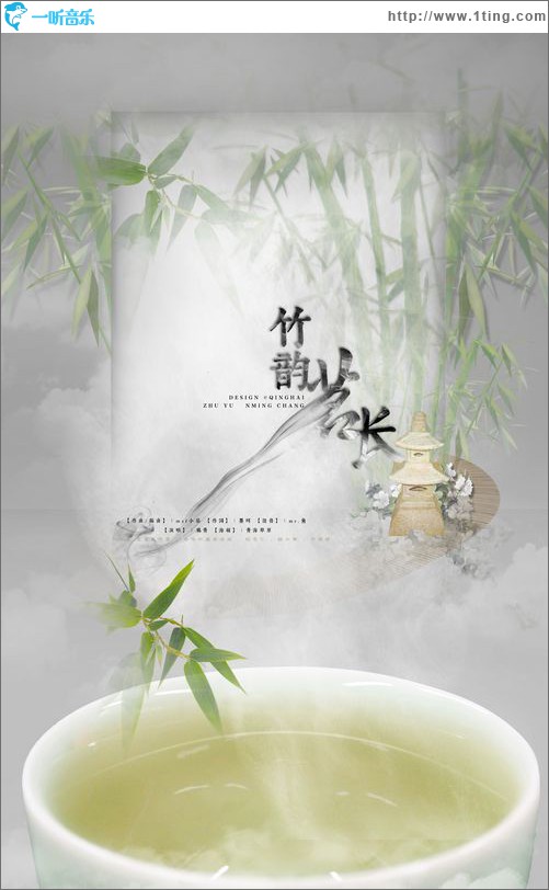 竹韵茗长(单曲)