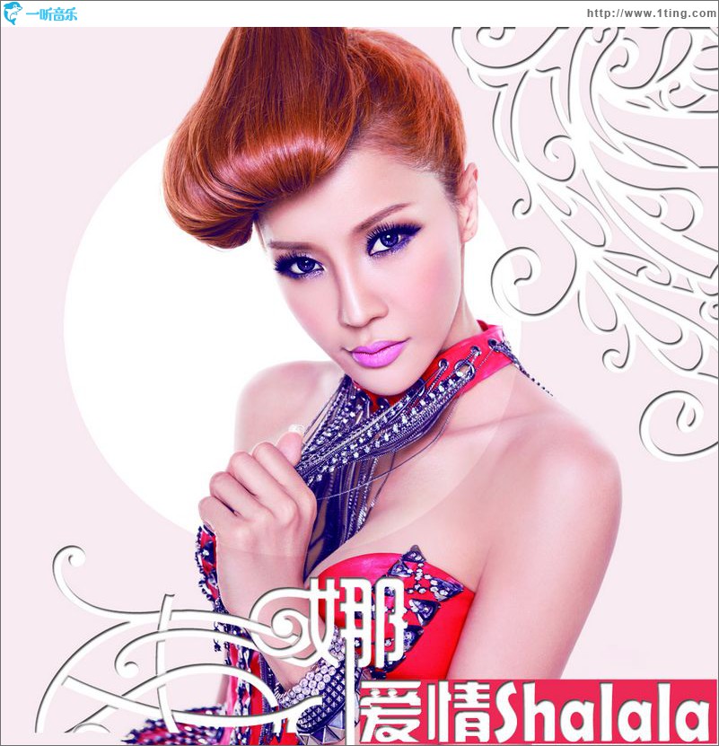 爱情shalala(单曲)