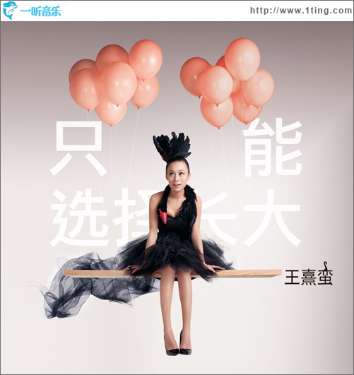 只能选择长大