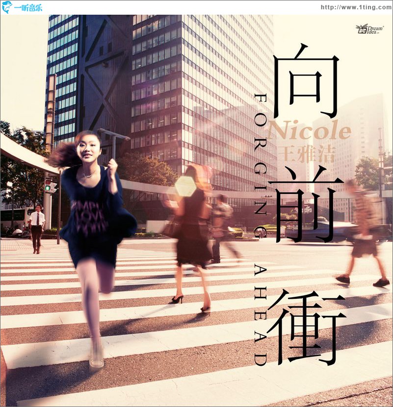 向前冲(单曲)