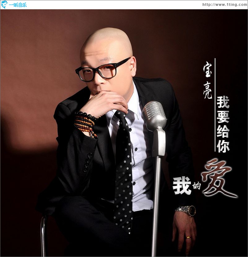 我要给你我的爱(单曲)