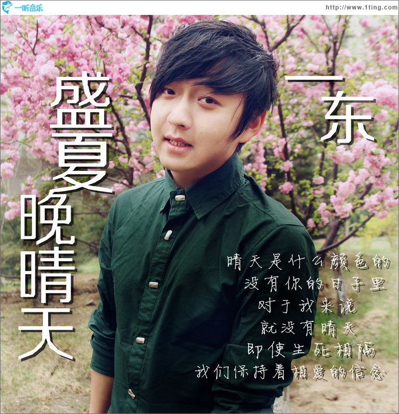 盛夏晚晴天(单曲)