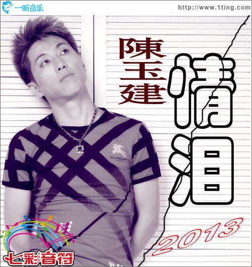 情泪(单曲)