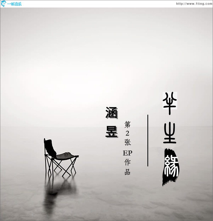 半生缘(EP)