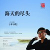 木子欣 海天的尽头 试听