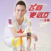 飞向更远方(单曲)