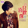 只喜欢你(单曲)