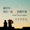 那些年我们一起听的那些歌(单曲)