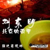 刘东明 吃面条 试听