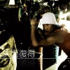 失而复得(单曲)