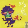 刘东明 瘌瘌秧 试听