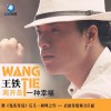 王铁 离开是一种幸福 试听