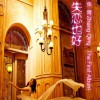 失恋也好(单曲)