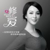 张可儿 修爱 试听