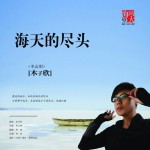 海天的尽头(单曲)详情