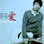 家有爱(单曲)详情