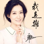 我是谁(单曲)