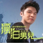 漂泊男儿详情
