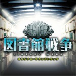 映画 図書館戦争 オリジナル・サウンドトラック