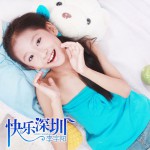快乐深圳(单曲)详情
