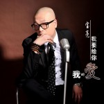 我要给你我的爱(单曲)详情