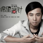 绵里藏针(单曲)详情