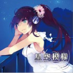 星空模様 -仆らの头上に星空は廻るORIGINAL SOUNDTRACK