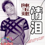 情泪(单曲)