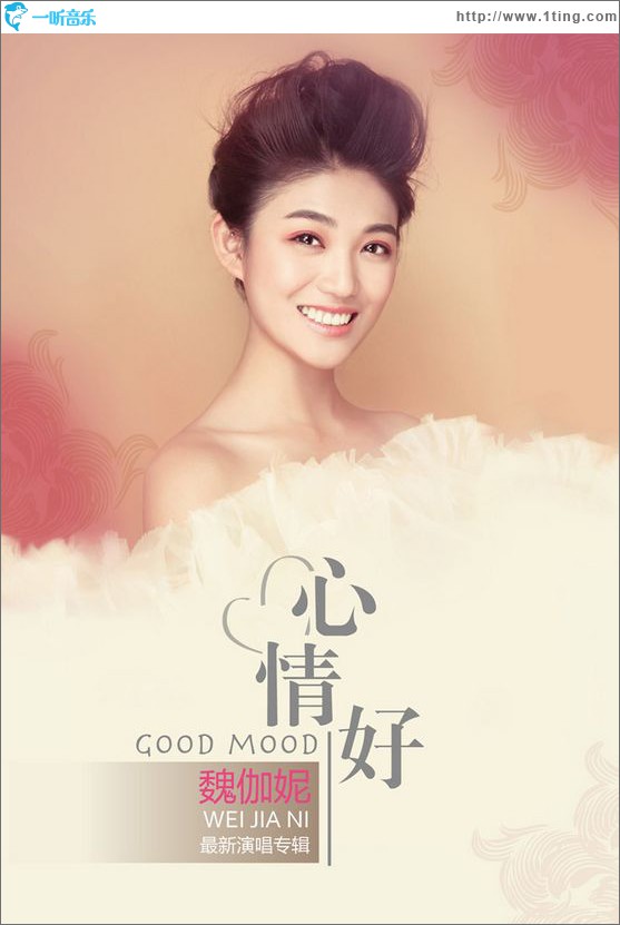 心情好