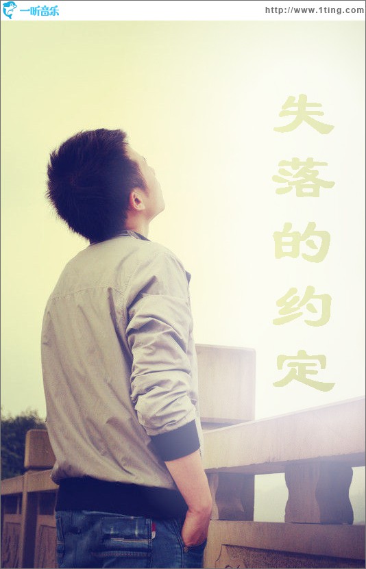 失落的约定(单曲)