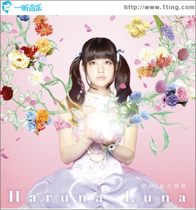君がくれた世界 (Single)