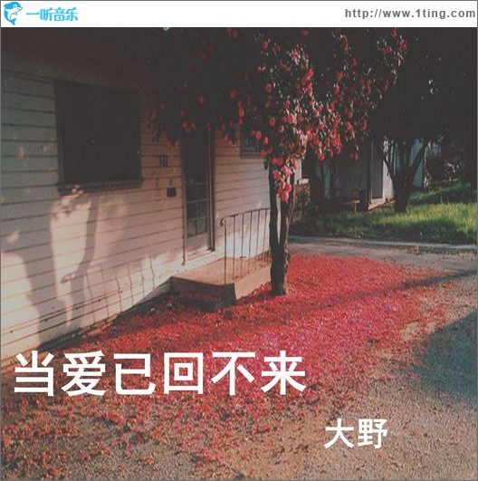 当爱已回不来