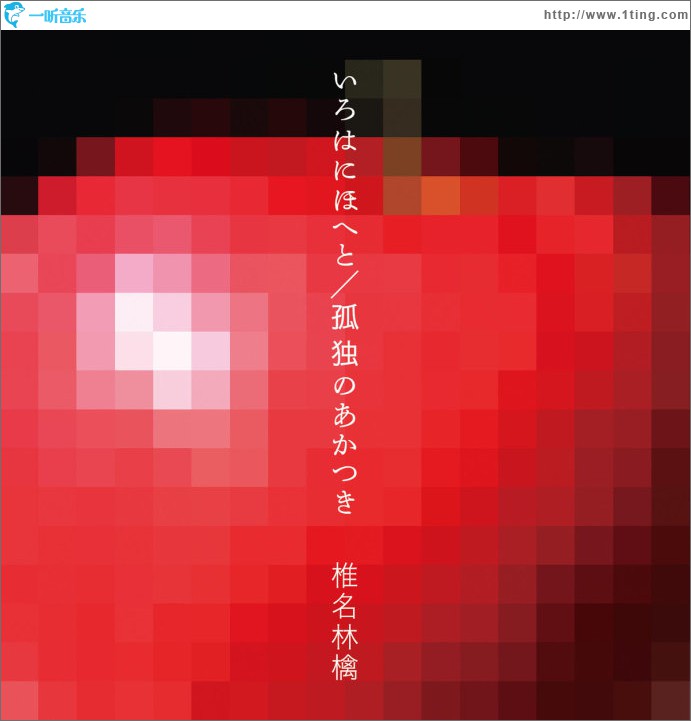 いろはにほへと / 孤独のあかつき (Single)