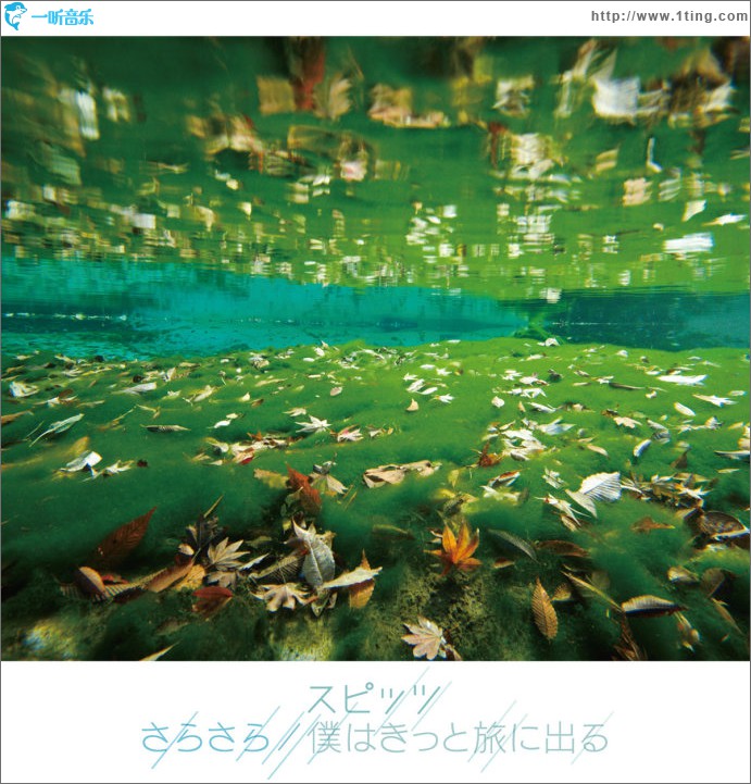 さらさら / 僕はきっと旅に出る (Single)